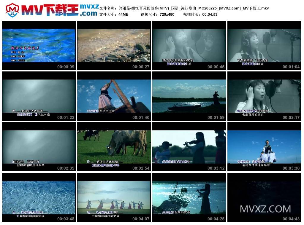 郭丽茹-嫩江百灵的故乡(MTV)_国语_流行歌曲_MC205225